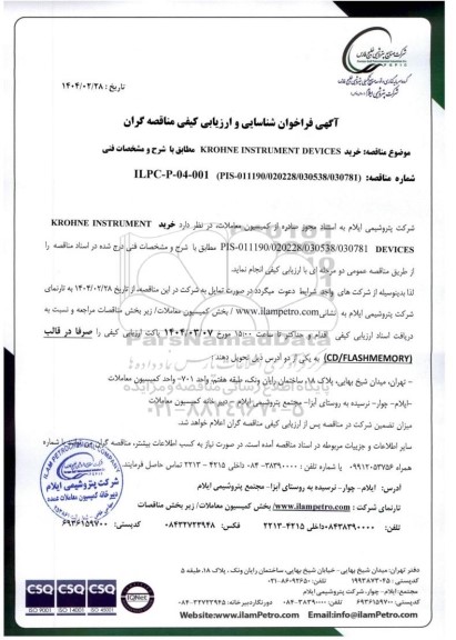 فراخوان شناسایی و ارزیابی کیفی مناقصه خرید KROHNE INSTRUMENT DEVICES 