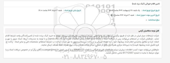 استعلام تامین اقلام خوراکی (کیک برند شده)
