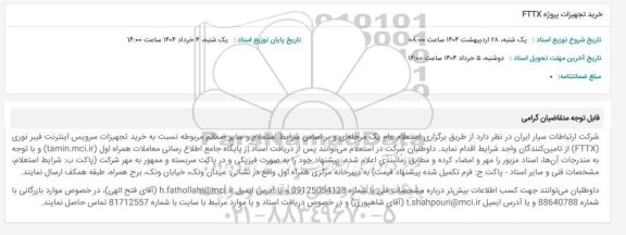 استعلام خرید تجهیزات پروژه FTTX