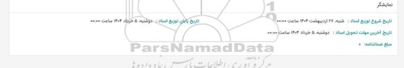 استعلام نمایشگر