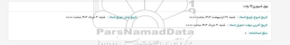 استعلام بوق شیپوری 12 ولت