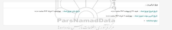 استعلام ورق دریایی و...