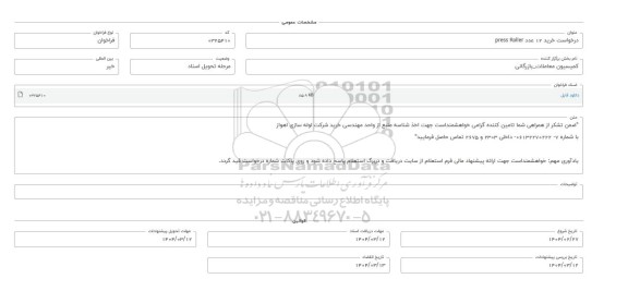فراخوان استعلام خرید 12 عدد press Roller