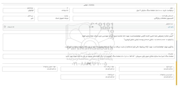 فراخوان استعلام درخواست خرید 6000 عدد صفحه سنگ سایش 6 میل 