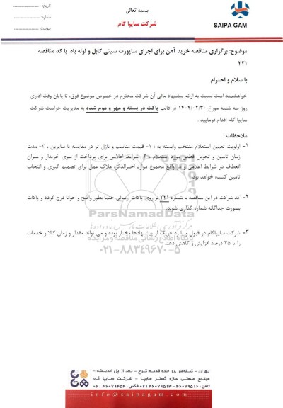 مناقصه خرید آهن برای اجرای ساپورت سینی کابل و لوله باد 