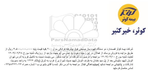 مزایده فروش دو دستگاه قهوه ساز صنعتی فوق پیشرفته فرانکی مدل 200 A