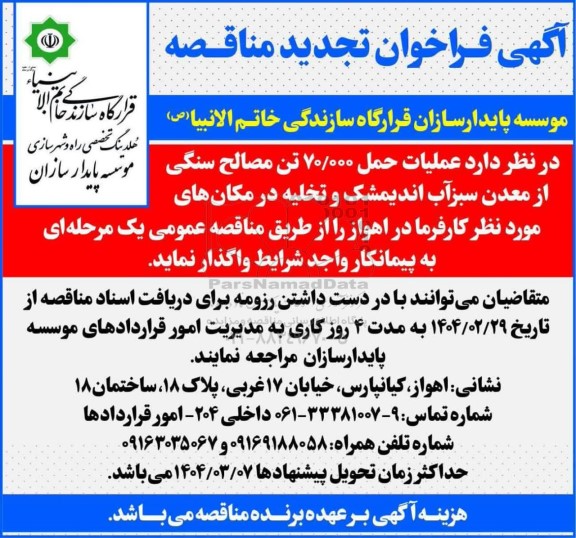 تجدید مناقصه عملیات حمل 70.000 تن مصالح سنگی از معدن سبزآب اندیمشک و تخلیه در مکان