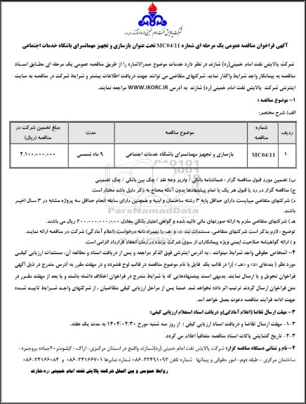 مناقصه عمومی بازسازی و تجهیز مهمانسرای باشگاه خدمات اجتماعی