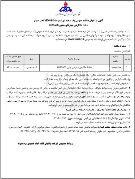 مناقصه عمومی Retube کردن چیلرهای جذبی 4001A/B