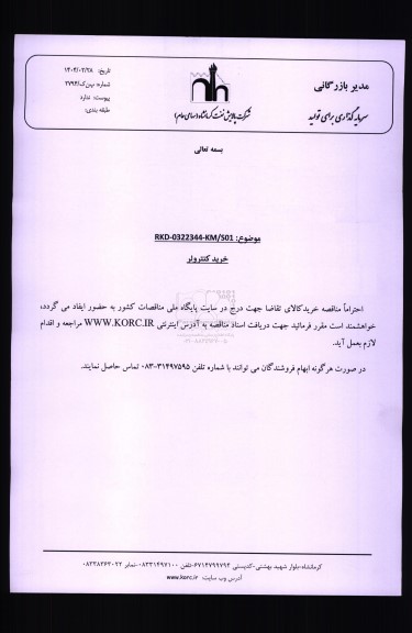مناقصه خرید کنترولر 