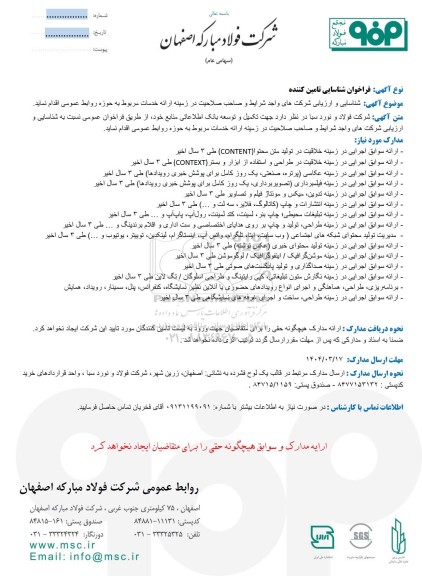 فراخوان شناسایی تامین کننده در زمینه ارائه خدمات مربوط به حوزه روابط عمومی...