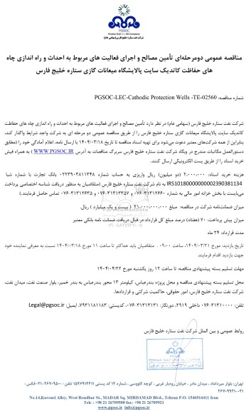 مناقصه عمومی تامین مصالح و اجرای فعالیت های مربوط به احداث و راه اندازی چاه های حفاظت کاتدیک ...