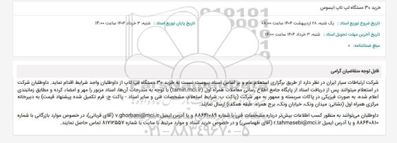 استعلام خرید 30 دستگاه لپ تاپ ایسوس