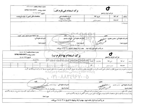 استعلام/ مناقصه دوربین حرارتی 
