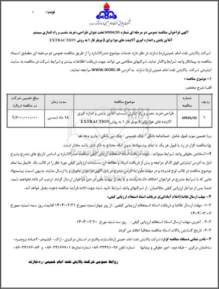 مناقصه عمومی طراحی، خرید، نصب و راه اندازی سیستم آنلاین پایش و اندازه گیری آلاینده های هوا برای 5 بویلر فاز 1 به روش EXTRACTION 
