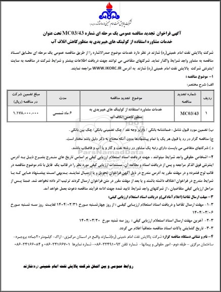تجدید مناقصه عمومی خدمات مشاوره استفاده از كولینگ های هیبریدی به منظور كاهش اتلاف آب