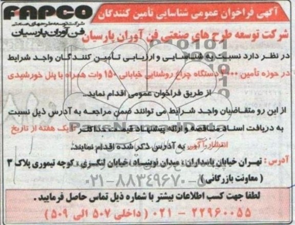 فراخوان عمومی شناسایی تامین کنندگان، تامین 3000 دستگاه چراغ روشنایی خیابانی 150 وات...