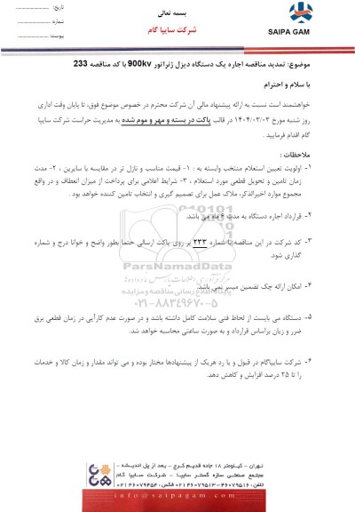  تمدید مناقصه اجاره یک دستگاه دیزل ژنراتور 900kv