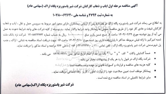 مناقصه ایاب و ذهاب کارکنان شرکت