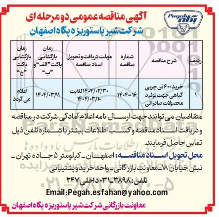 مناقصه خرید 600 تن چربی گیاهی جهت تولید محصولات صادراتی