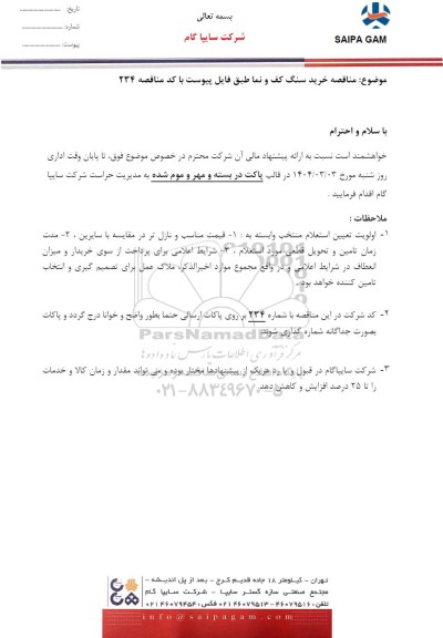 مناقصه خرید سنگ کف و نما