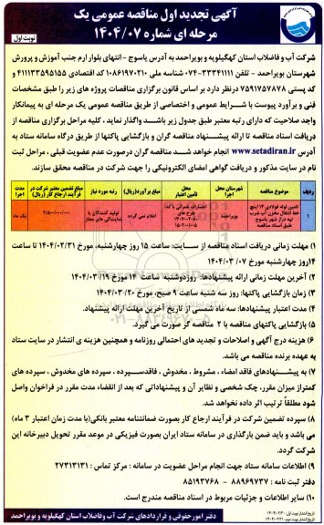 تجدید مناقصه تامین لوله فولادی 14 اینچ خط انتقال مخزن آب شرب
