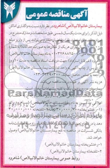 مناقصه و مزایده واگذاری رختشویخانه و تلفنخانه
