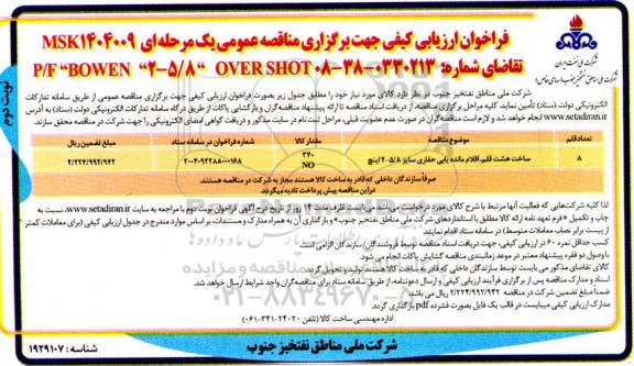 فراخوان ارزیابی کیفی ساخت هشت قلم، اقلام مانده یابی حفاری سایز 8 / 5-2 اینچ ...- نوبت دوم