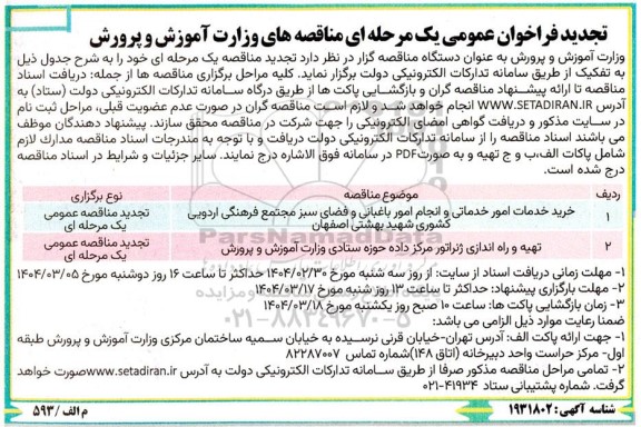 مناقصه خرید خدمات امور خدماتی و انجام امور باغبانی و فضای سبز ...- تجدید 