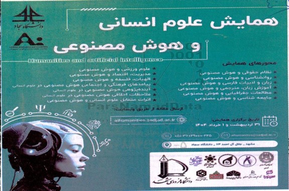 همایش علوم انسانی و هوش مصنوعی