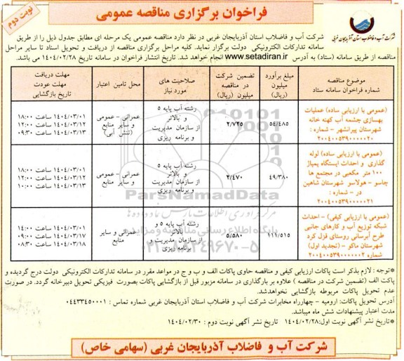 مناقصه عملیات بهسازی چشمه آب...- نوبت دوم