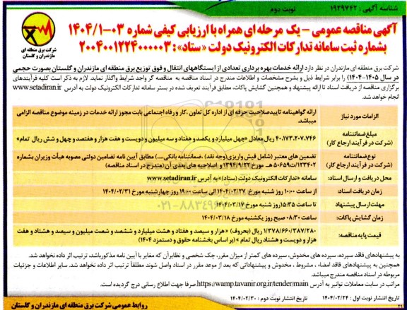 مناقصه ارائه خدمات بهره برداری تعدادی از ایستگاههای انتقال ...- نوبت دوم 