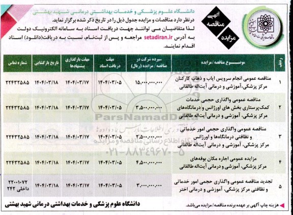 مناقصه و مزایده انجام سرویس ایاب و ذهاب کارکنان ...