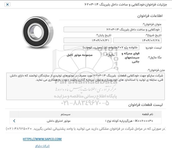 فراخوان خودکفایی و ساخت داخل بلبرینگ  14- 6203