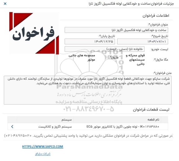 فراخوان ساخت و خودکفایی فلکسیبل اگزوز تارا