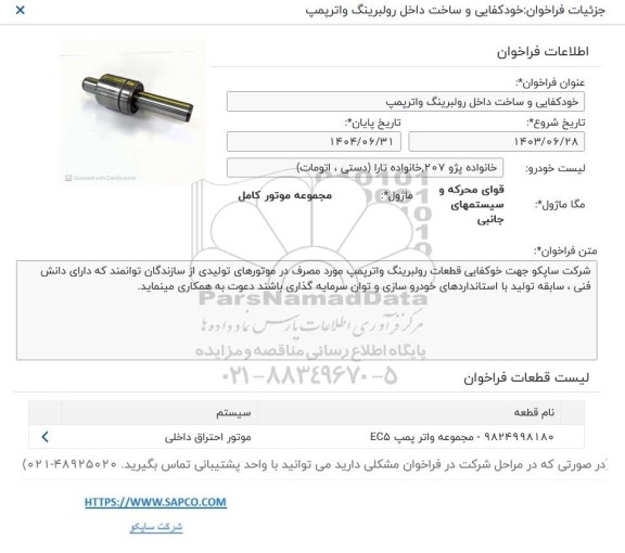 فراخوان خودکفایی و ساخت داخل بلبرینگ واترپمپ