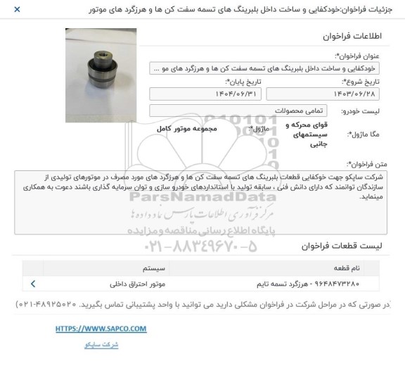 فراخوان خودکفایی و ساخت داخل بلبرینگ های تسمه سفت کن ها و هرزگردهای موتور