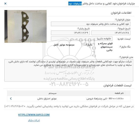 فراخوان خودکفایی و ساخت داخل واشر منیفولد دود