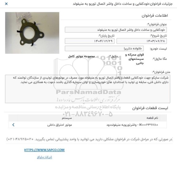 فراخوان خودکفایی و ساخت داخل واشر اتصال توربو به منیفولد