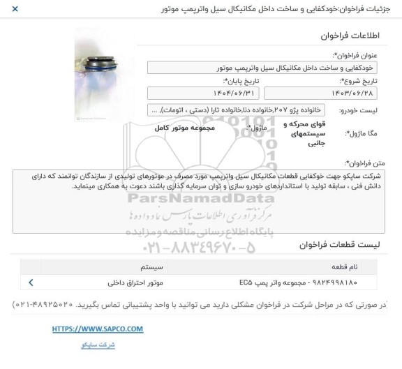 فراخوان خودکفایی و ساخت داخل مکانیکال سیل واترپمپ موتور