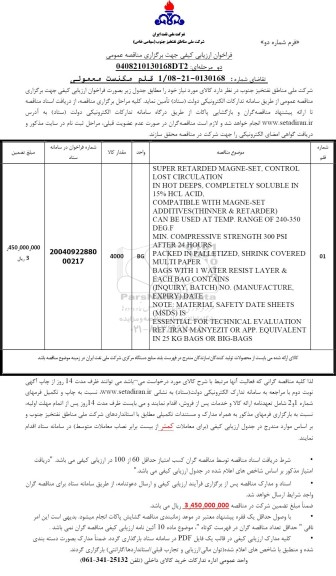 فراخوان ارزیابی کیفی مناقصه 1قلم مگنست معمولی 