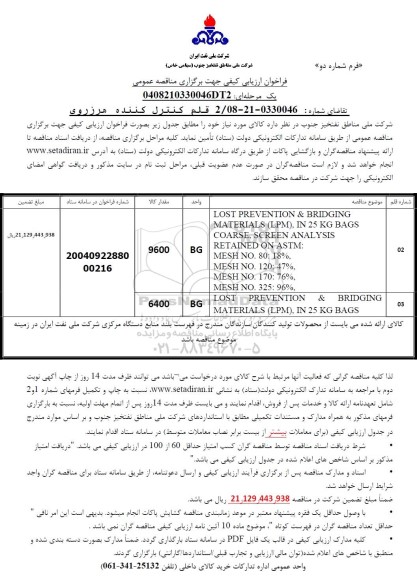 فراخوان ارزیابی کیفی مناقصه 2 قلم کنترل کننده هرزروی 