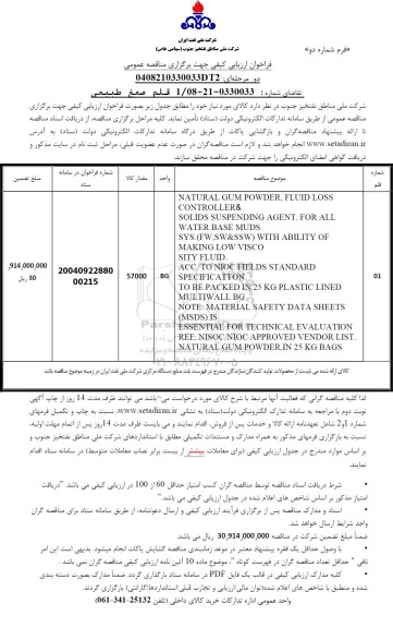 فراخوان ارزیابی کیفی 1 قلم صمغ طبیعی