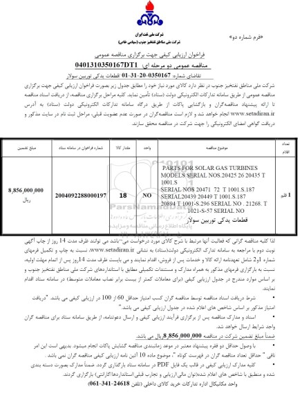 فراخوان ارزیابی کیفی PARTS FOR SOLAR GAS TURBINES MODELS ...