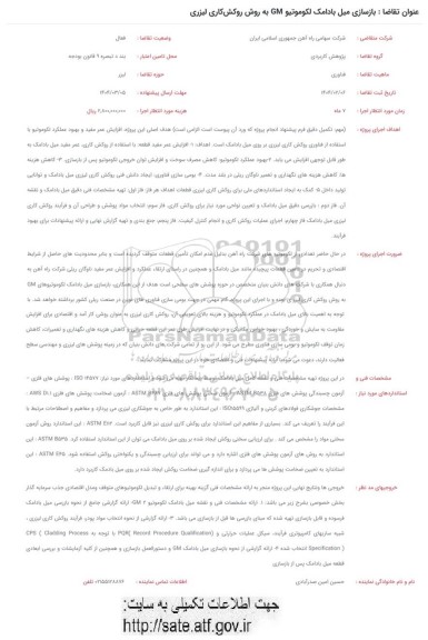 فراخوان بازسازی میل بادامک لکوموتیو GM به روش روکش کاری لیزری 