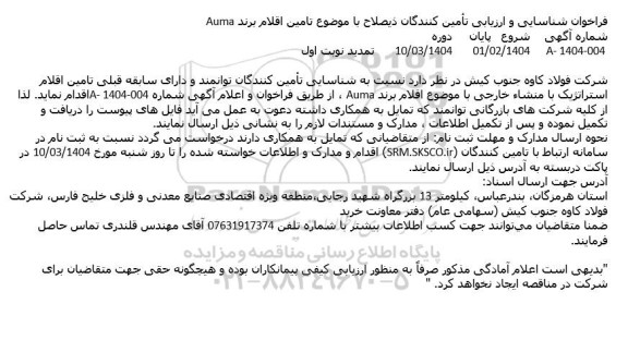 تمدید فراخوان شناسایی و ارزیابی تأمین کنندگان ذیصلاح با موضوع تامین اقلام برند Auma 
