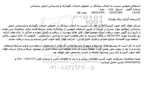 استعلام انتخاب پیمانکار در خصوص خدمات نگهداری و پشتیبانی ایمیل سازمانی