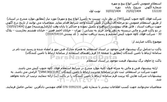 استعلام تامین انواع پیچ و مهره
