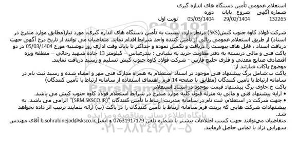استعلام تامین دستگاه های اندازه گیری