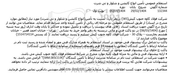 استعلام تامین انواع کاپشن و شلوار و تی شرت